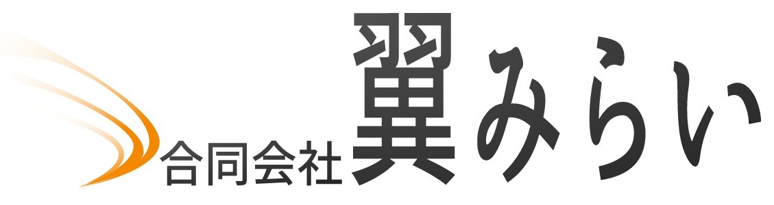 合同会社翼みらい